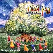 Хорошо-Да-Ладно
