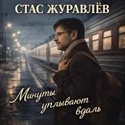Стас Журавлёв
